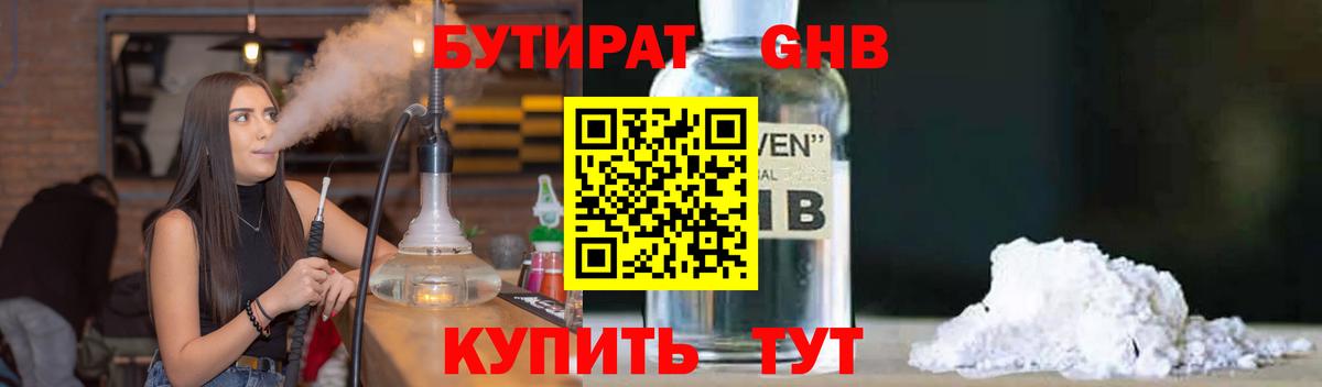 Черкесск  БУТИРАТ бутандиол  Бутират  Вход с VPN 