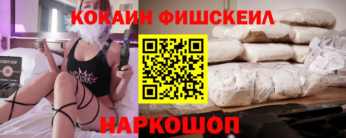 КОКАИН Fish Scale  Вход с VPN  Черкесск  COCAIN Fish Scale 